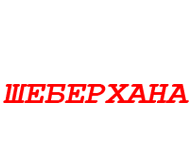 Установка кондиционера Шеберхана