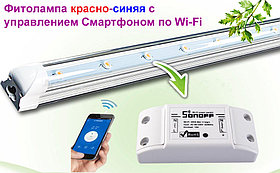 Фитолампа с управлением по Wi-Fi 30W 120 см красный: синий 4:1