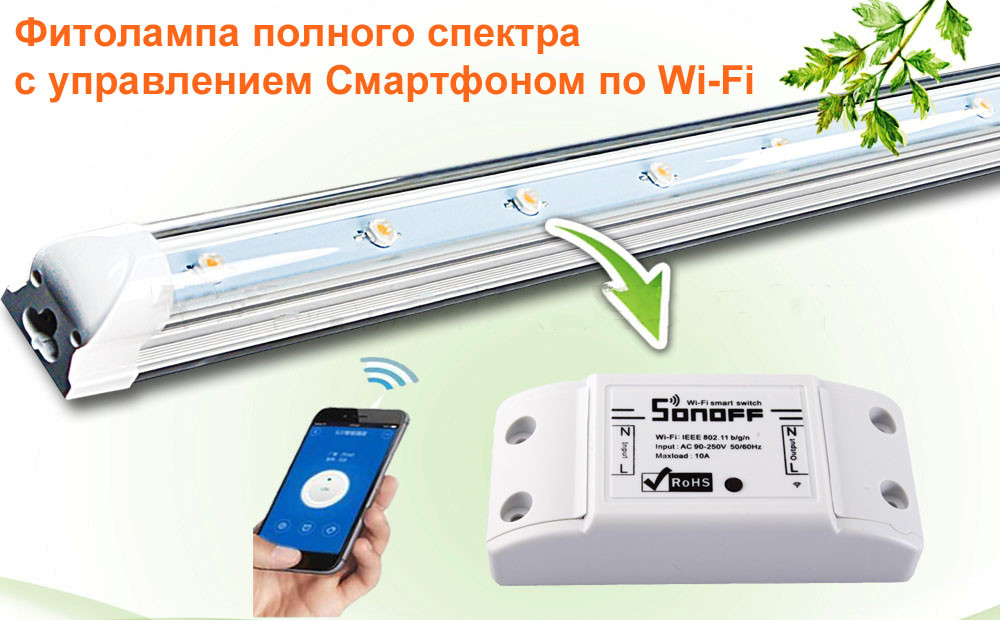 Линейная фитолампа с управлением по Wi-Fi полного спектра 120 см для полок и стеллажей