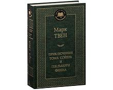 Твен М.: Приключения Тома Сойера и Гекльберри Финна