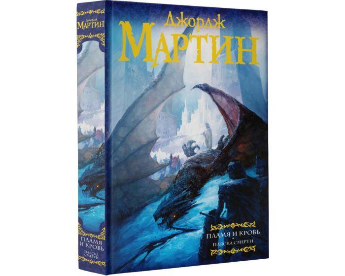 Мартин Дж. Р. Р.: Пламя и кровь: Пляска смерти