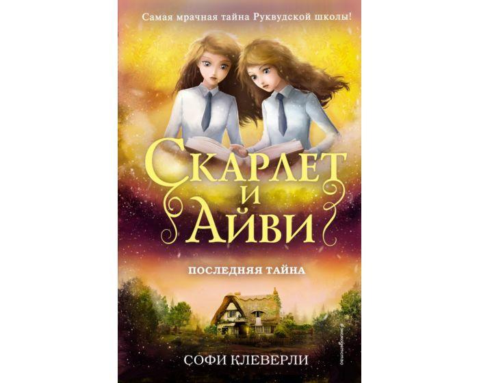 Клеверли С.: Последняя тайна