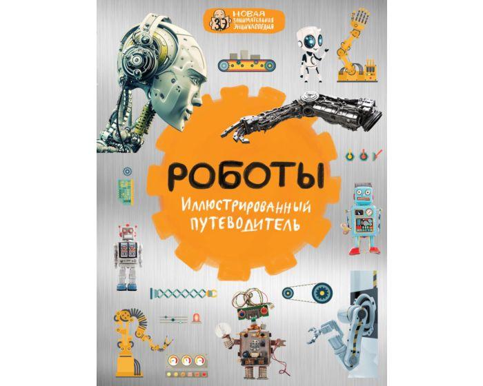 Никоноров А. В.: Роботы: иллюстрированный путеводитель