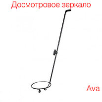 Досмотровое зеркало AVA500