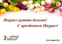 Компания "APPAZ Group" поздравляет со светлым праздником Наурыз!