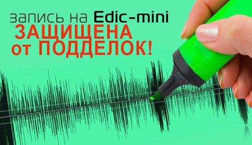На все записи, сделанные диктофоном "Edic-mini Tiny16+ A75", накладываются специальные маркеры, благодаря которым можно установить подлинность материала