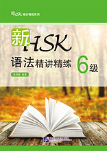 Курс-интенсив по грамматике для HSK. Уровень 6