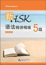 Курс-интесив по грамматике для HSK. Уровень 5