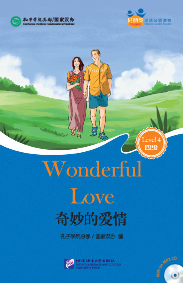 Wonderful Love. Удивительная любовь. Пособие для чтения HSK 4