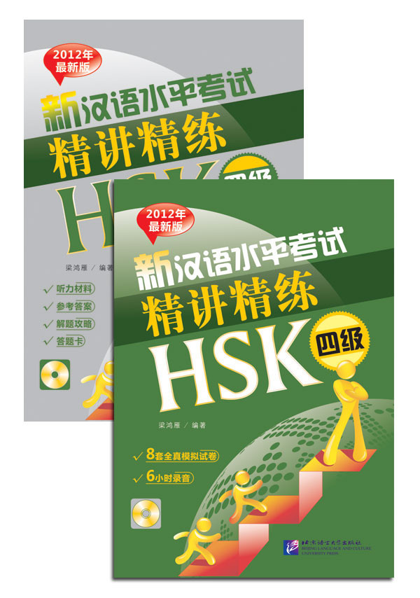 Пособие для подготовки к новому HSK. Уровень 4