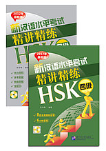 Пособие для подготовки к новому HSK. Уровень 4