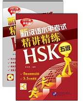 Пособие для подготовки к новому HSK. Уровень 5