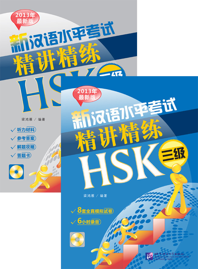 Пособие для подготовки к новому HSK. Уровень 3
