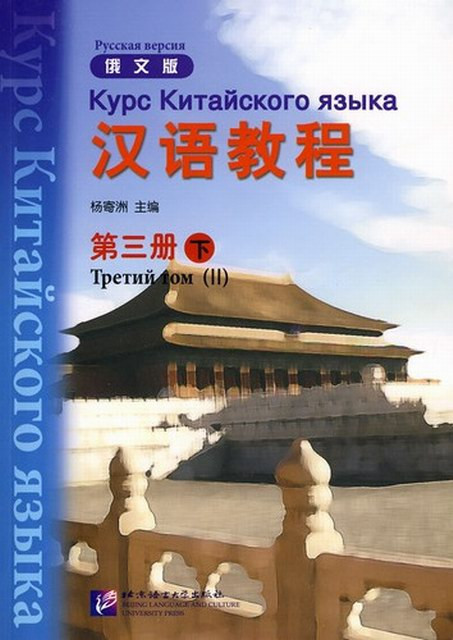 Курс китайского языка. Том 3. Часть 2
