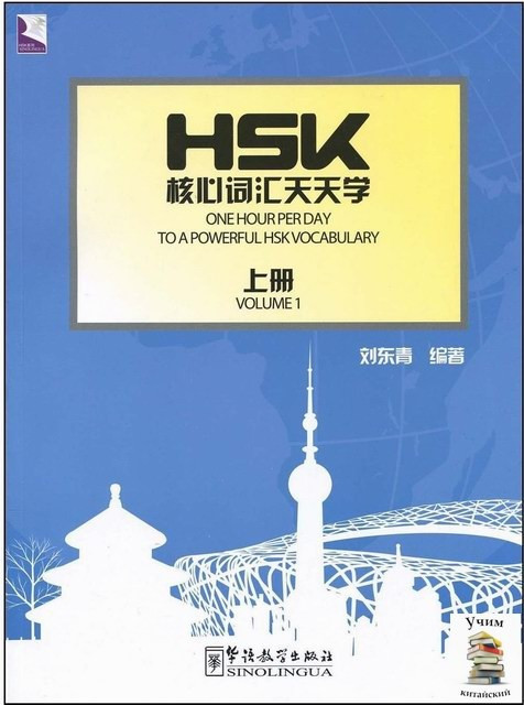 Лексика китайского языка для экзамена HSK. Часть 1