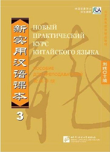 Новый практический курс китайского языка. Пособие для преподавателей. Том 3