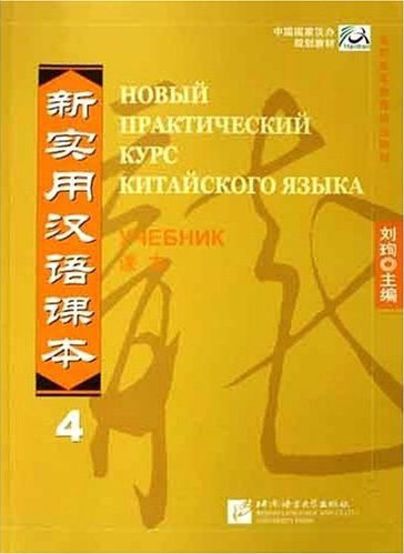 Новый практический курс китайского языка. Учебник. Том 4