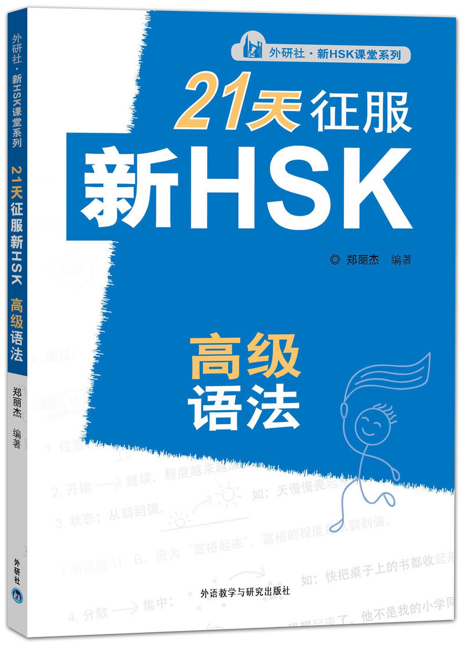Подготовка к HSK за 21 день. Курс грамматики. Высший уровень. (5,6 уровень нового HSK)
