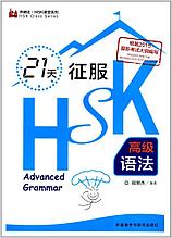 Подготовка к HSK за 21 день. Высший уровень: грамматика.