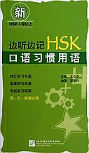 Пособие для подготовки к HSKK (устный экзамен HSK). Привычные словосочетания в разговорном китайском языке.