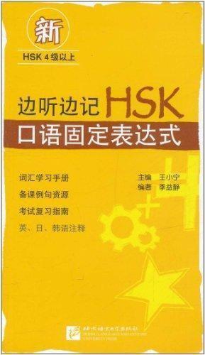 Пособие для подготовки к HSKK (устный экзамен HSK). Устоявшиеся выражения в разговорном китайском языке.