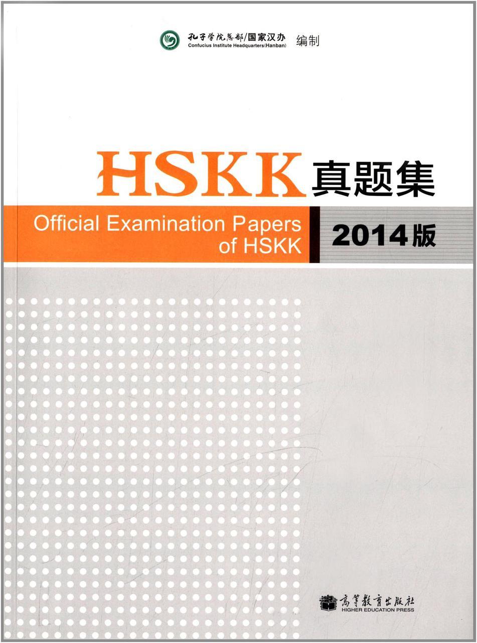Official Examination Papers of HSKK 2014. Официальный сборник вопросов и ответов экзамена HSKK 2014 года.