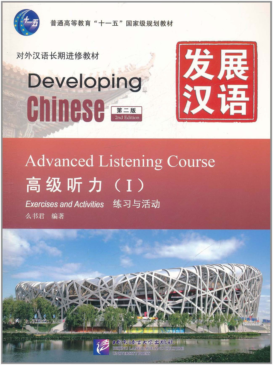 Developing Chinese. Аудирование. Высший уровень. Часть 1