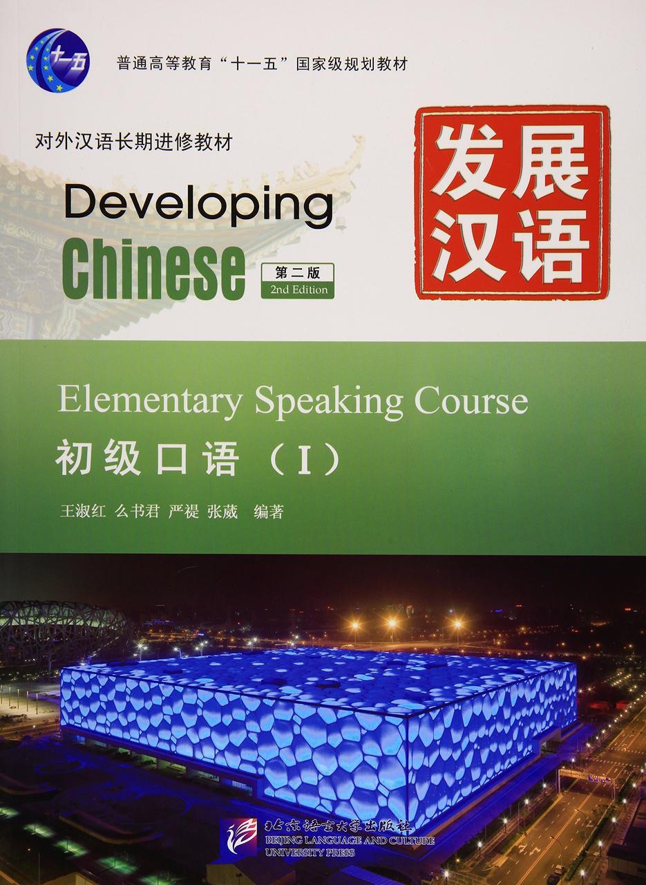 Developing Chinese. Разговорная речь. Начальный уровень. Часть 1