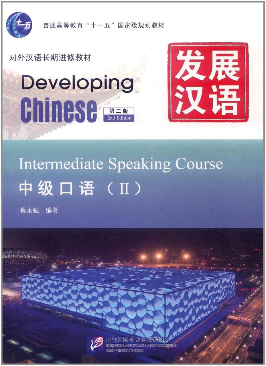 Developing Chinese. Разговорная речь. Средний уровень. Часть 2