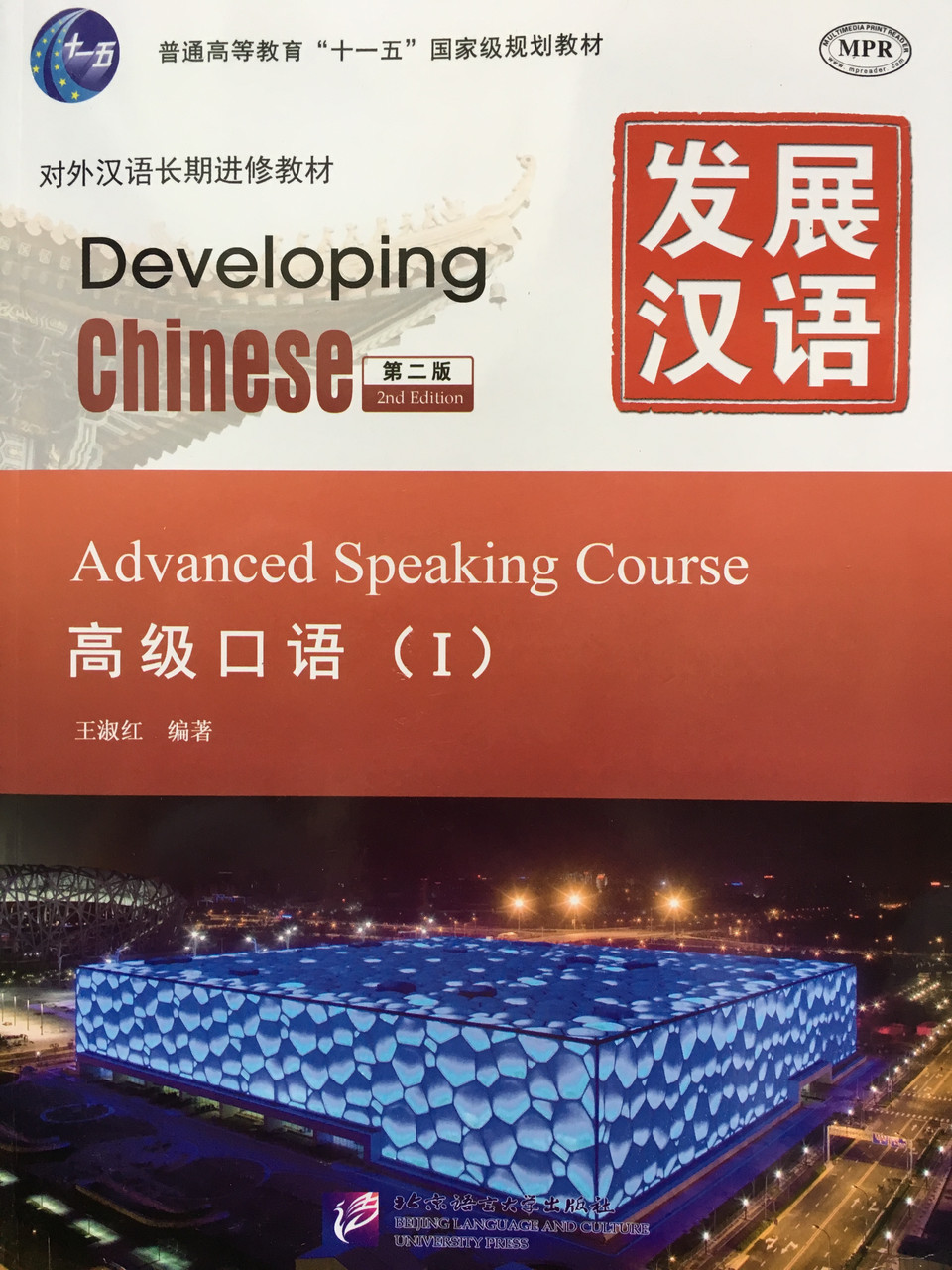 Developing Chinese. Разговорная речь. Высший уровень уровень. Часть 1
