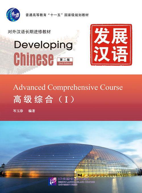Developing Chinese. Общий курс. Высший уровень. Часть 1