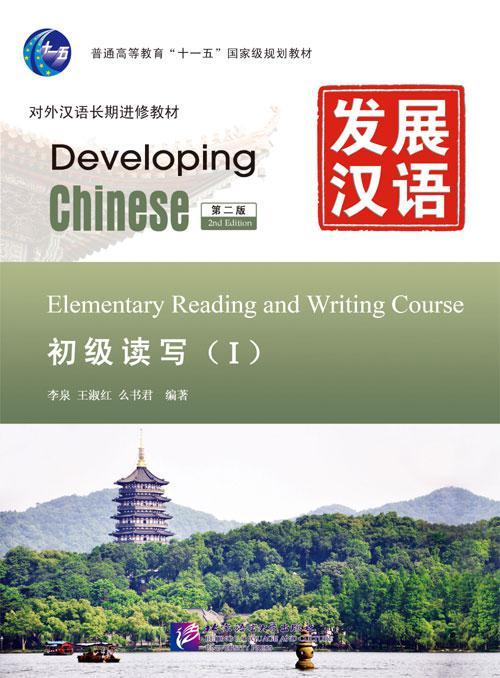 Developing Chinese. Чтение и письмо. Начальный уровень. Часть 1