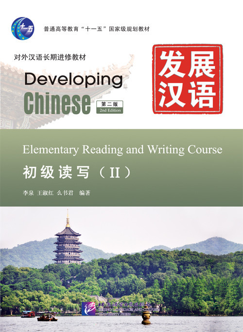 Developing Chinese. Чтение и письмо. Начальный уровень. Часть 2