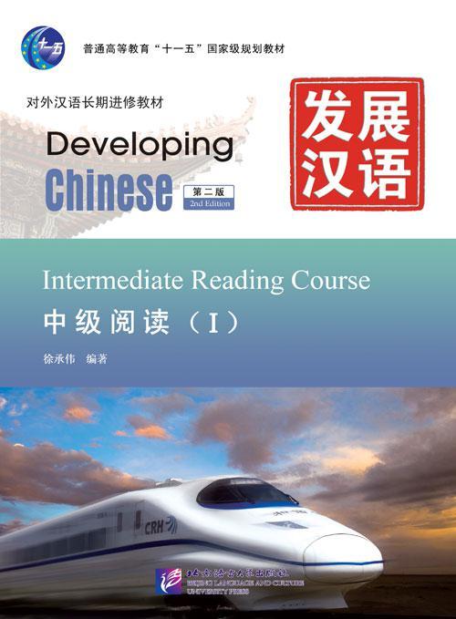 Developing Chinese. Чтение. Средний уровень. Часть 1