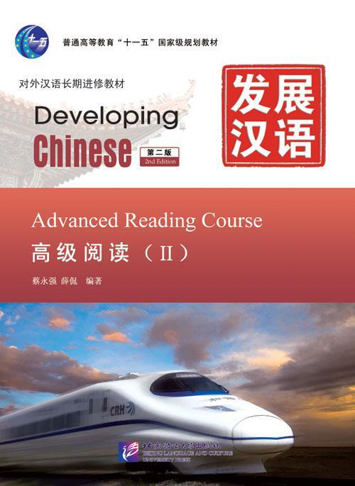 Developing Chinese. Чтение. Высший уровень. Часть 2