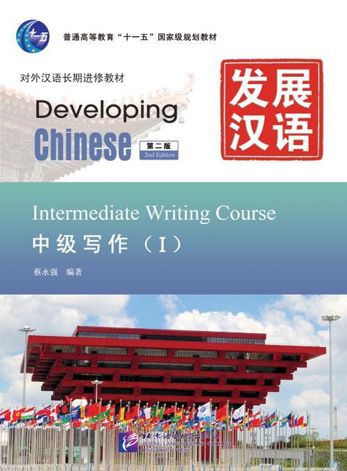 Developing Chinese. Письменный аспект. Средний уровень. Часть 1