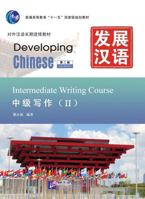 Developing Chinese. Письменный аспект. Средний уровень. Часть 2