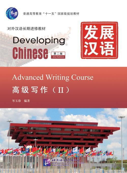 Developing Chinese. Письменный аспект. Высший уровень. Часть 2