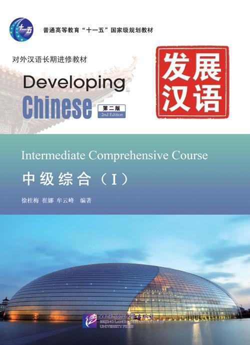 Developing Chinese. Общий курс. Средний уровень. Часть 1