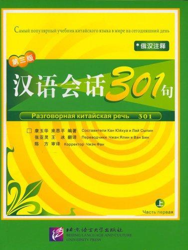 Разговорная китайская речь 301. Учебник китайского языка для начинающих. Часть 1