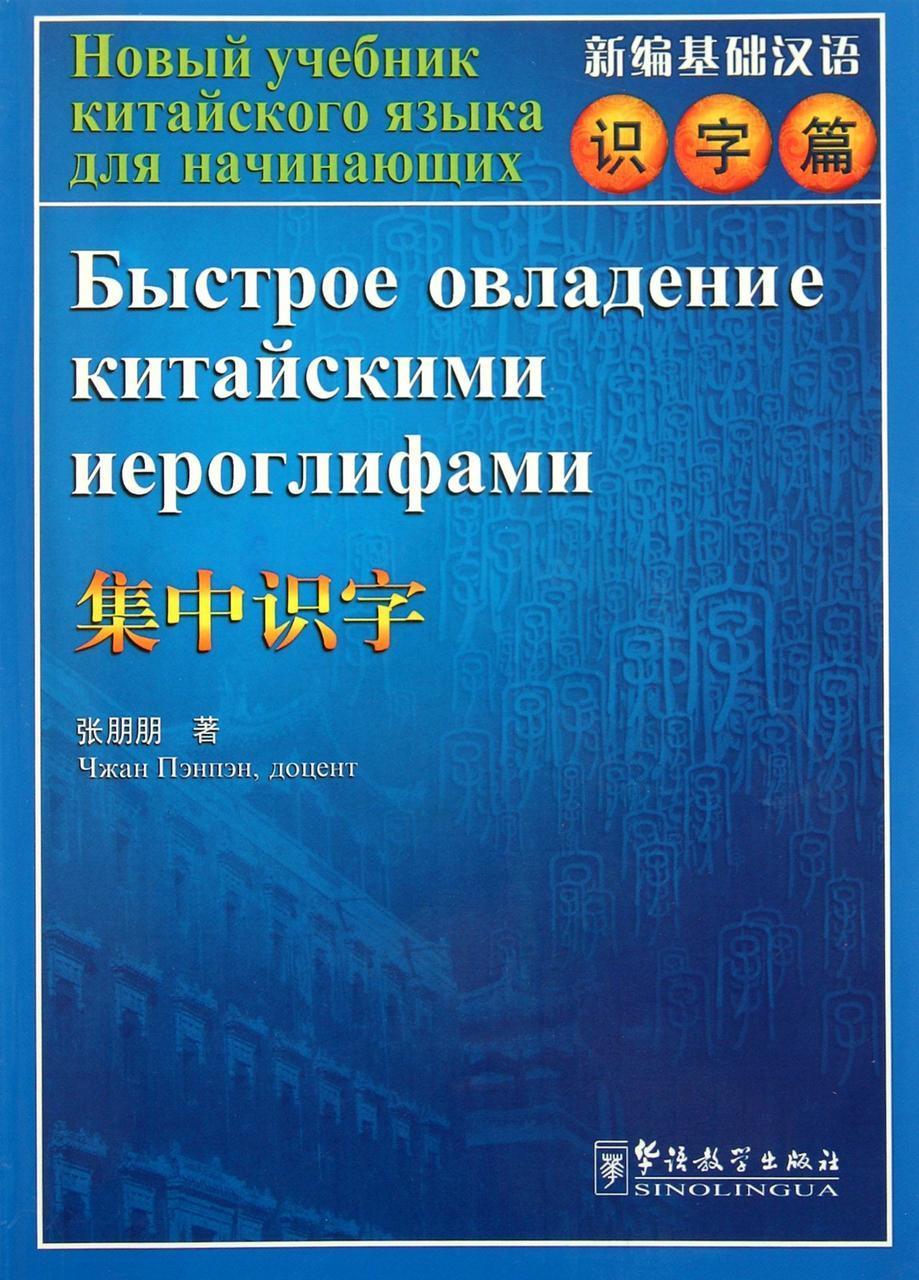 Быстрое овладение китайскими иероглифами. Учебник китайского языка для начинающих.