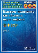 Быстрое овладение китайскими иероглифами. Учебник китайского языка для начинающих.