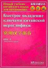 Быстрое овладение ключами китайской иероглифики