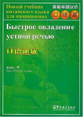 Быстрое овладение устной речью