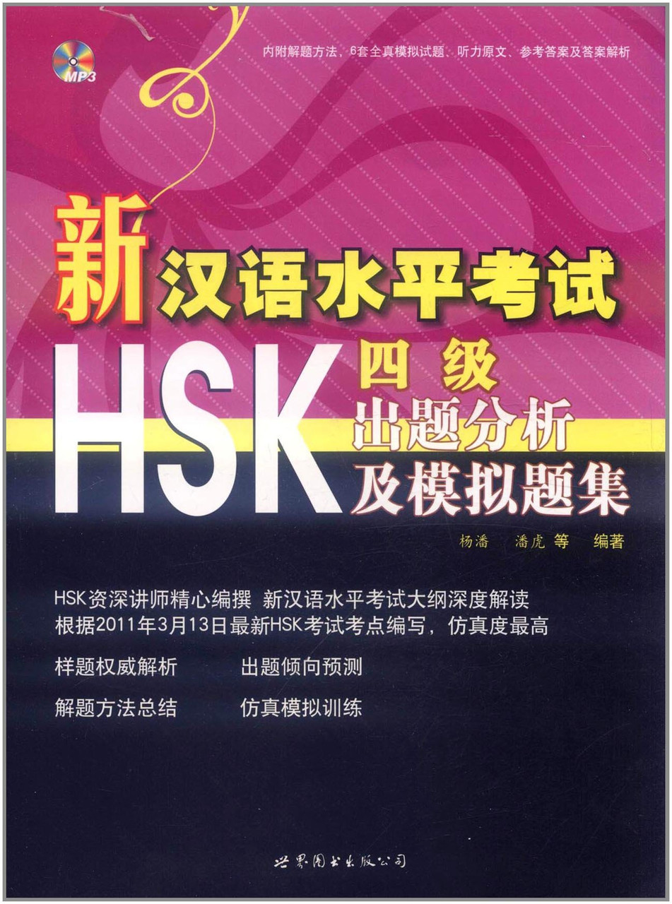 Пособие для подготовки к новому HSK. Уровень 4