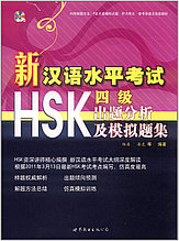 Пособие для подготовки к новому HSK. Уровень 4