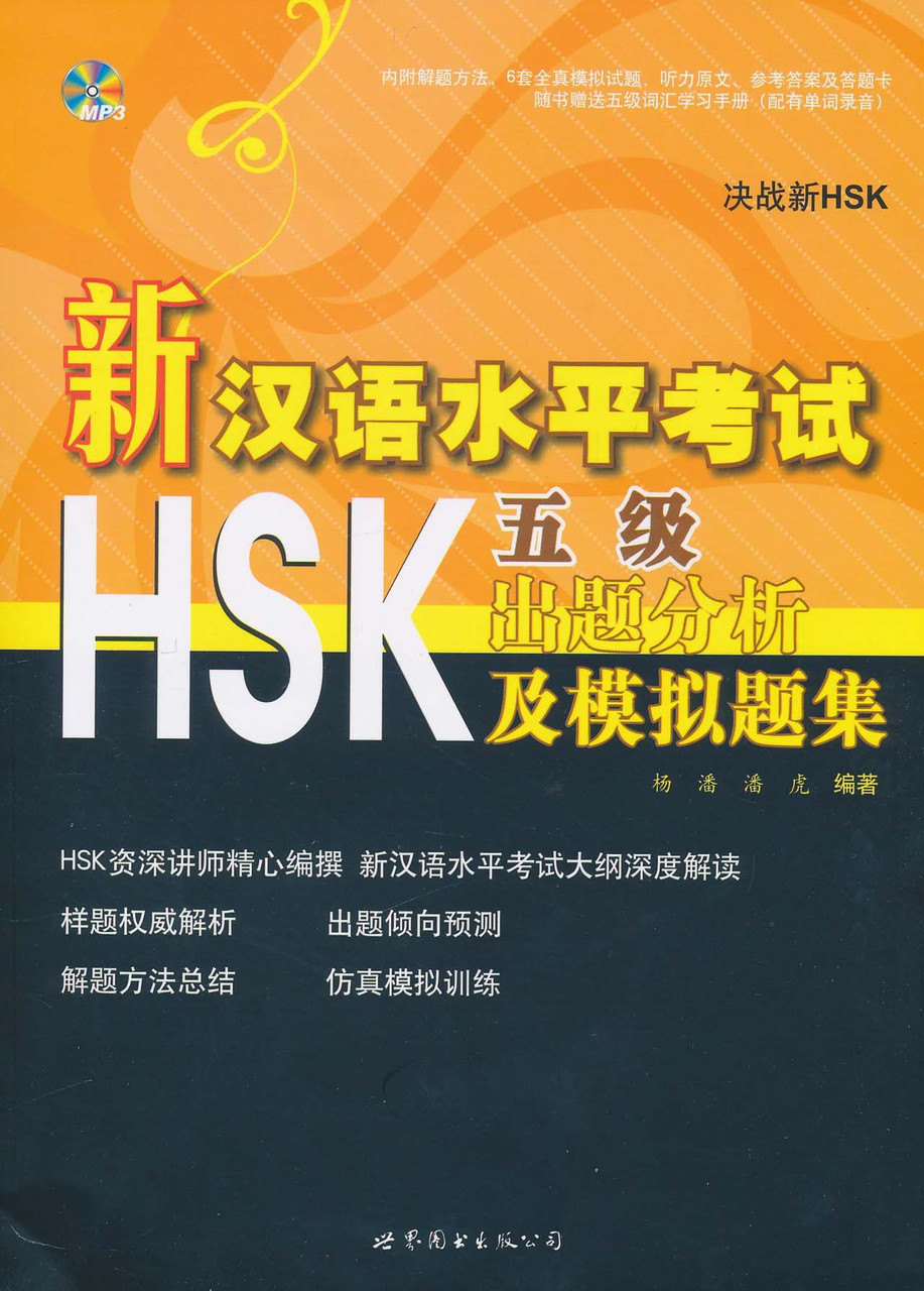 Пособие для подготовки к новому HSK. Уровень 5