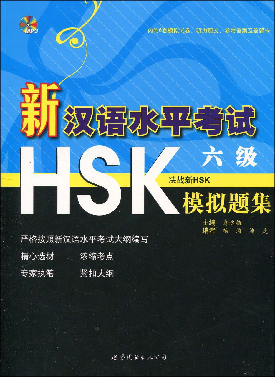 Пособие для подготовки к новому HSK. Уровень 6