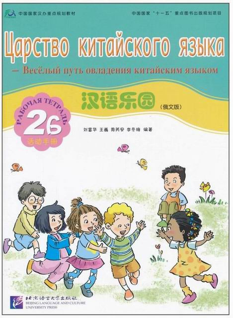 Царство китайского языка. Рабочая тетрадь 2Б