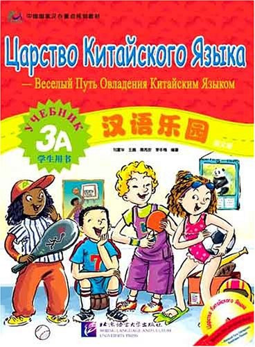 Царство китайского языка. Учебник 3А